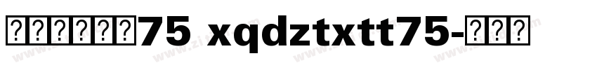 帆の甜心兔兔75 xqdztxtt75字体转换